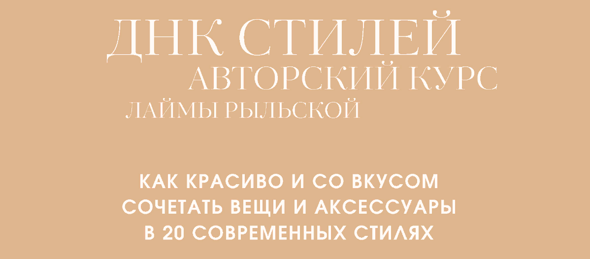[Лайма Рыльская] ДНК стилей (2023)_0.png